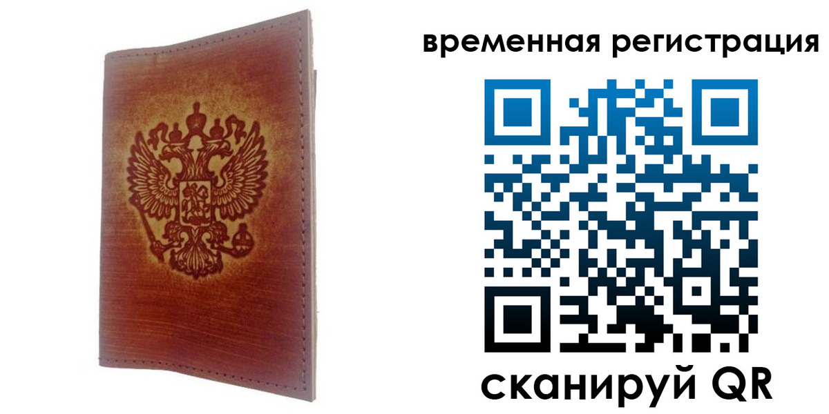 временная регистрация для всех в Дубне
